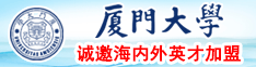 日本人操鸡巴视频厦门大学诚邀海内外英才加盟